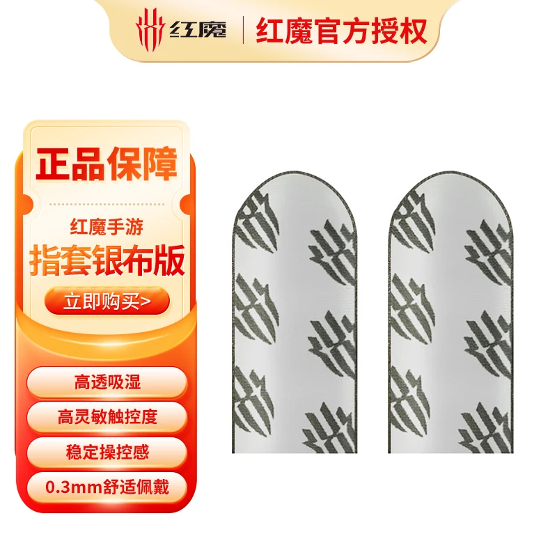 努比亚红魔手游指套银布版超薄裸感 防滑防汗手指套电竞游戏神器