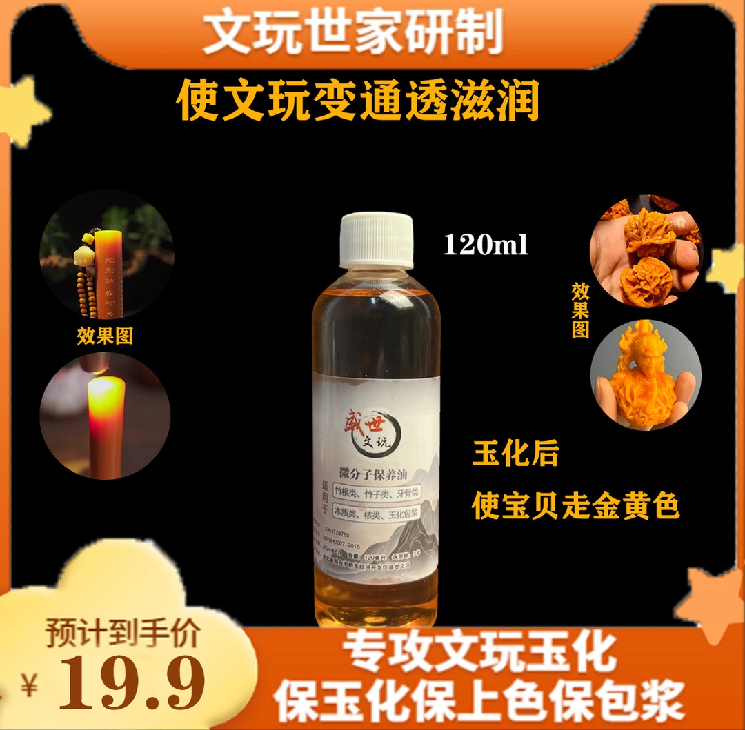 【拍二发三】文玩通用加速保养修复液120毫升适用于各种手把件