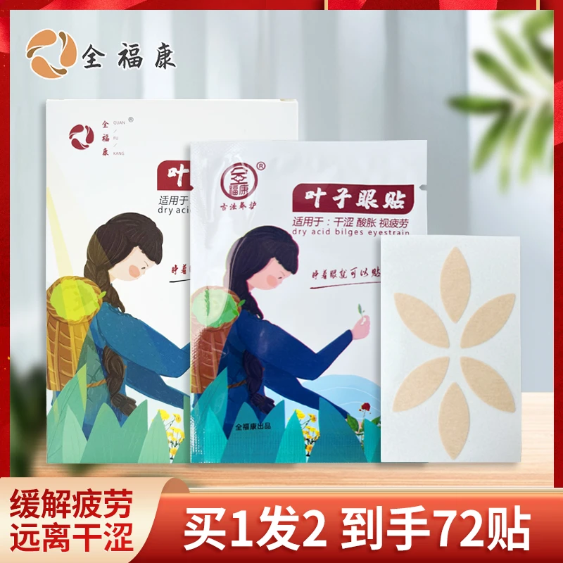 【老师宠粉】全福康叶子眼贴