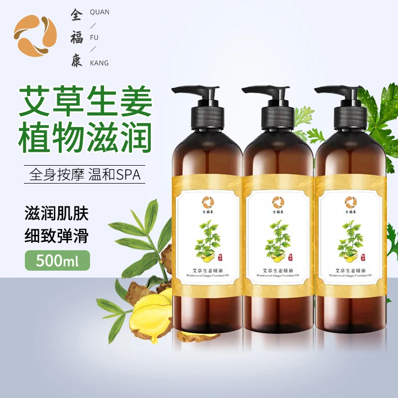 （宠粉）全福康艾草生姜精油500ml大容量身体肩颈推背美容院家用
