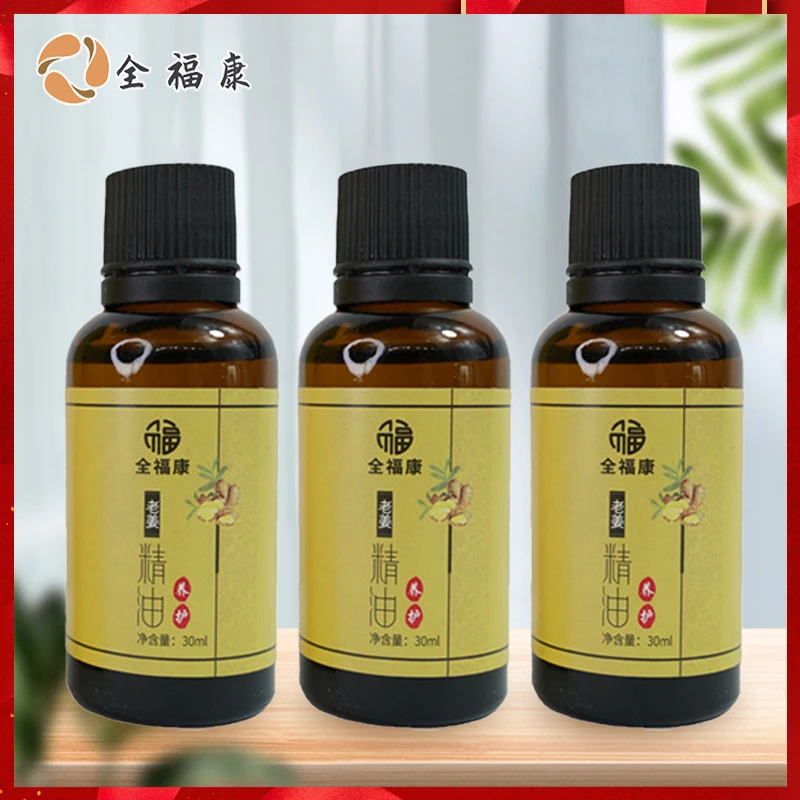 【老师宠粉】全福康老姜精油30ml买一发三