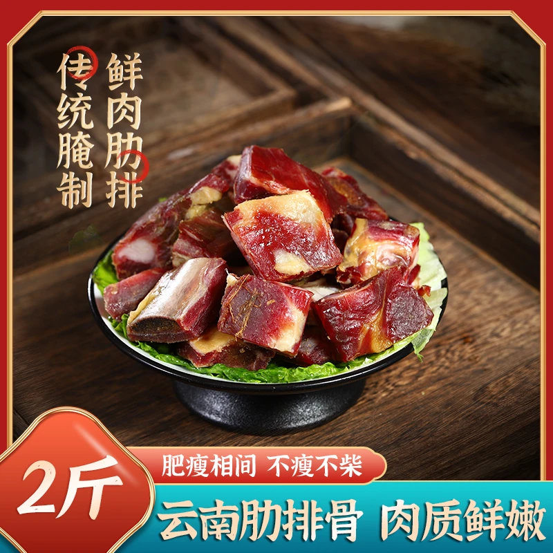 【小表妹】云南本地丽江腊排骨风干排骨烟熏腊排