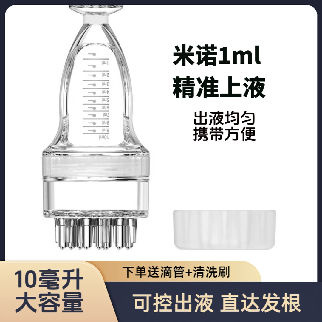 米诺头皮上液器10毫升大容量九滚珠出液头皮导液梳透明生发液按摩