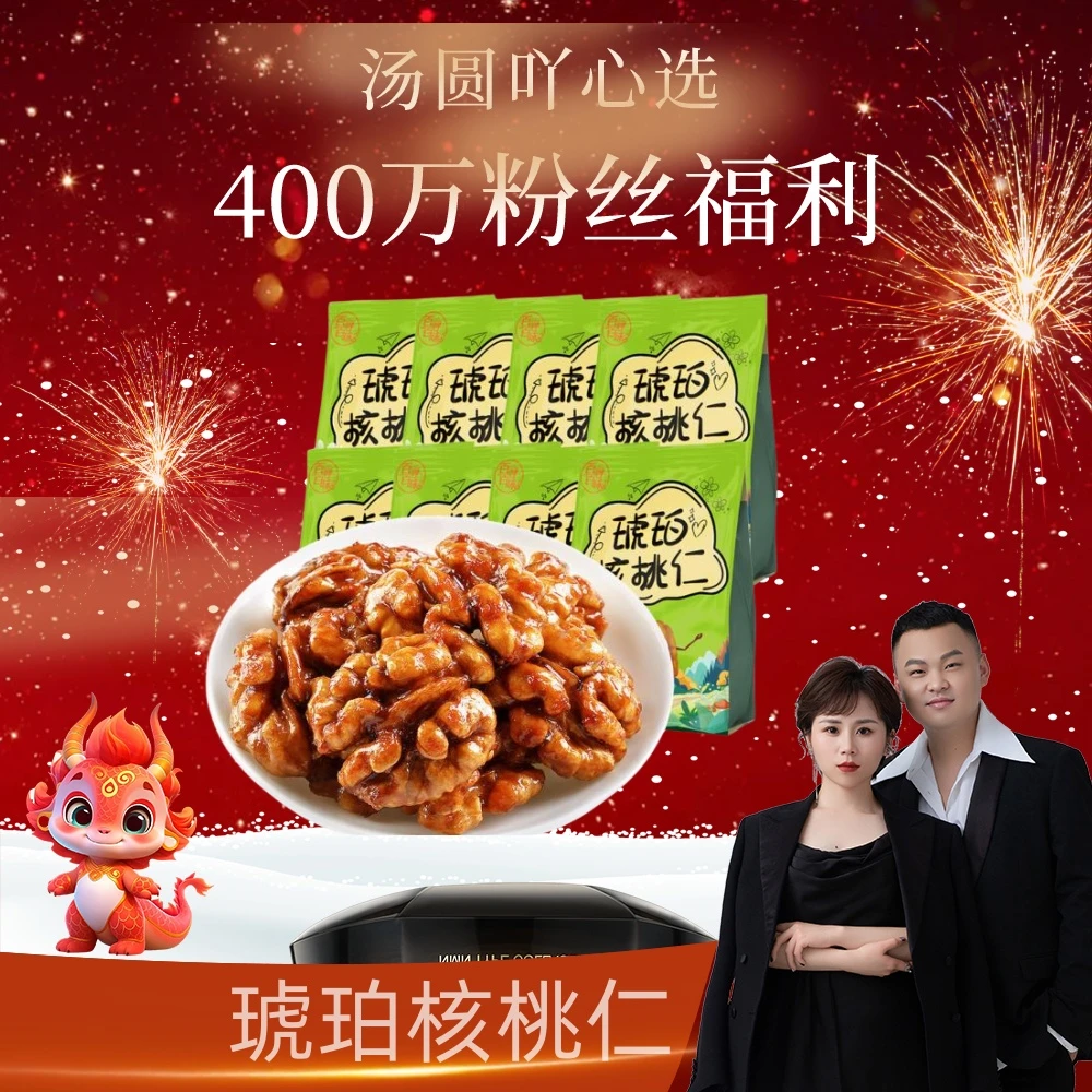 【汤圆400万粉丝专属】 百寻百味 琥珀核桃仁 100g*8包