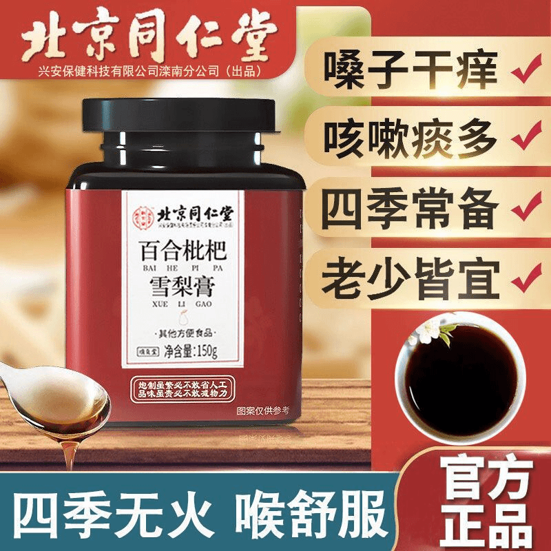 同仁堂百合枇杷雪梨膏砀山秋梨老人儿童肺秋梨膏婴幼儿健康品质