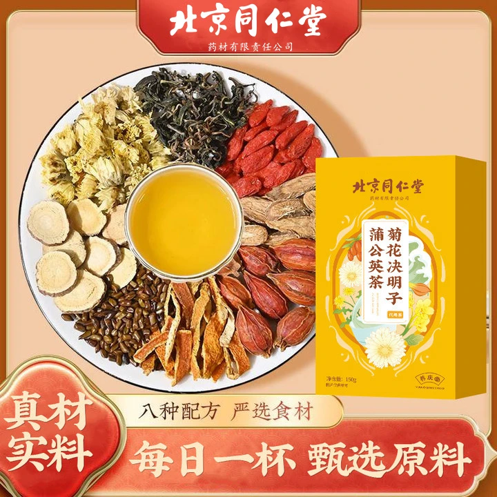 北京同仁堂菊花决明子蒲公英茶决明子枸杞滋补养生茶秋冬夏枯草