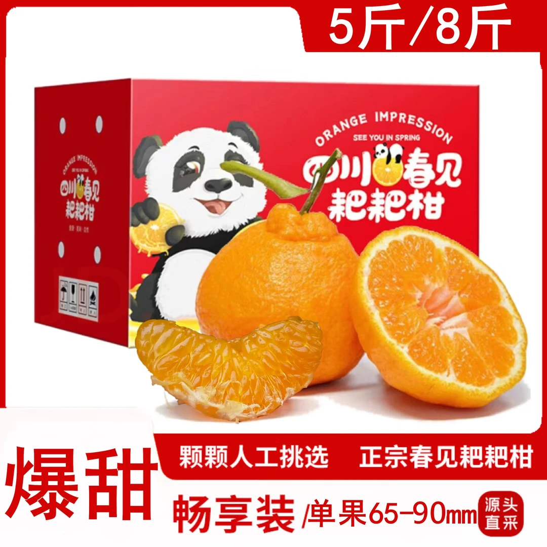 春见耙耙柑5斤/8斤整箱正宗四川产新鲜水果皮薄无籽纯甜多汁