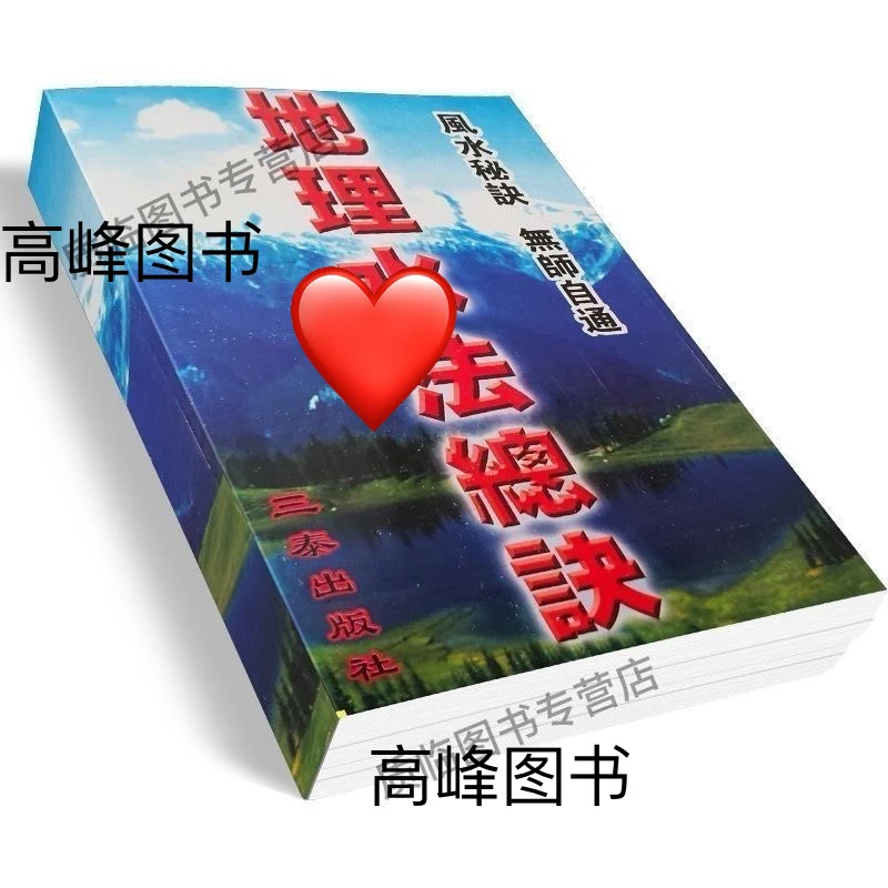 【民间好书】地理氺法总诀 364页无删减版实用书籍