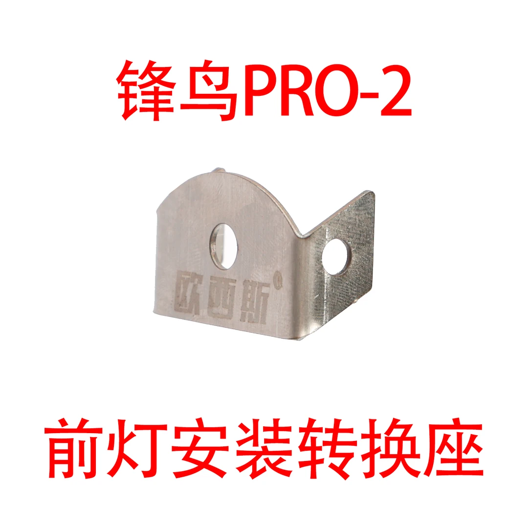锋鸟pro2前灯安装转换座