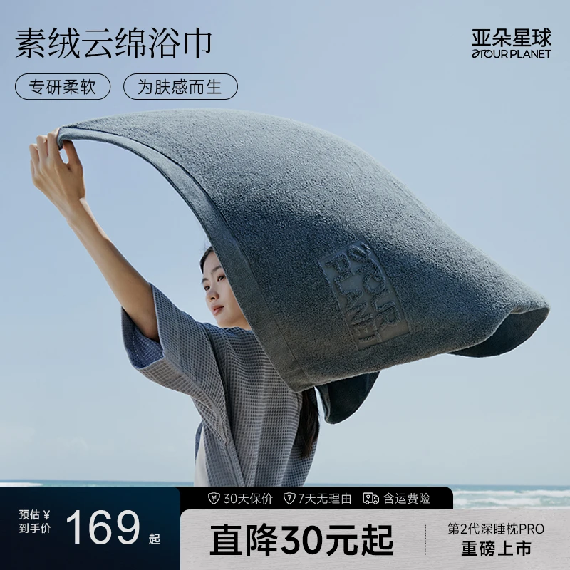 亚朵星球小姜茶系列素绒云绵浴巾 旅行家用简约便携吸水速干柔软