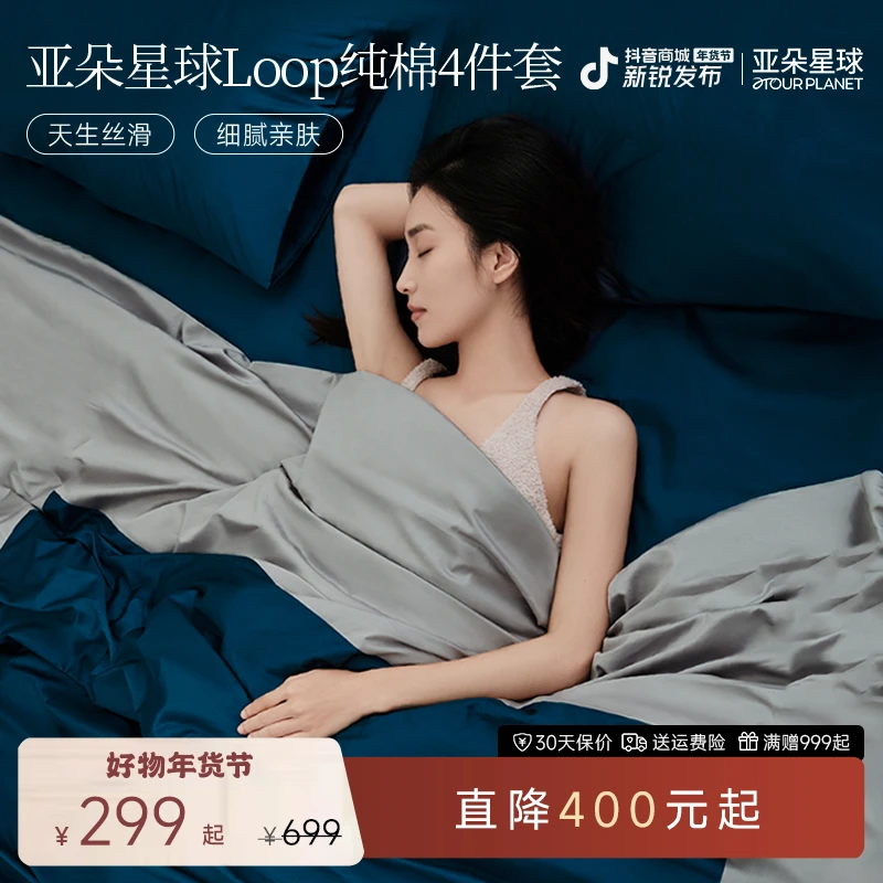 亚朵星球Loop纯棉四件套床上用品秋冬床单被套 酒店旅行便携出差