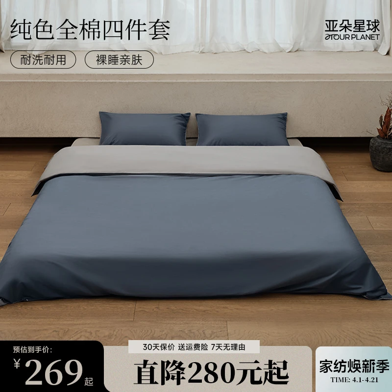 亚朵星球纯色全棉四件套 家纺床上用品100纯棉床单被套四季通用款