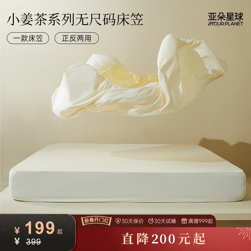 亚朵星球小姜茶系列无尺码床笠 透气纯色 柔软薄款 折叠家用防螨