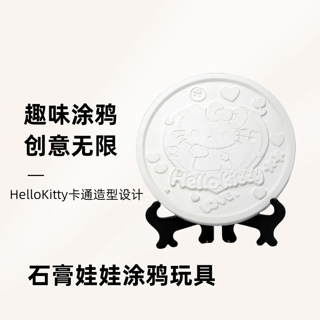 【送支架】HelloKitty涂色石膏玩具3D立体浮雕画白胚益智儿童玩具