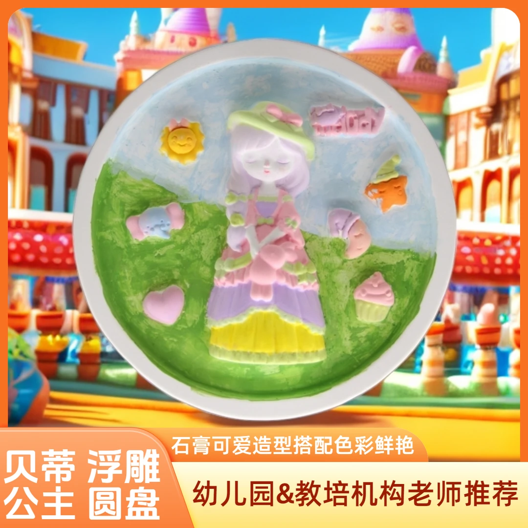 【送支架】贝蒂公主浮雕画石膏圆盘拓客伴手礼手工石膏娃娃涂色玩具