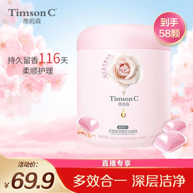【直播专享】持久留香蒂姆森浓缩香水洗衣凝珠多效合一580g深层