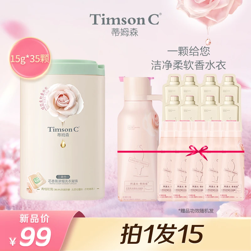 蒂姆森芯香氛多效合一浓缩洗衣凝珠三腔525g深层去污持久留香护理