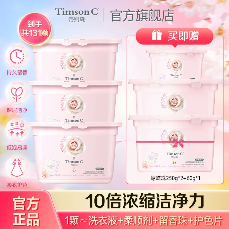 【官方旗舰】蒂姆森芯香氛洗衣凝珠深层洁净持久留香升级款250gF