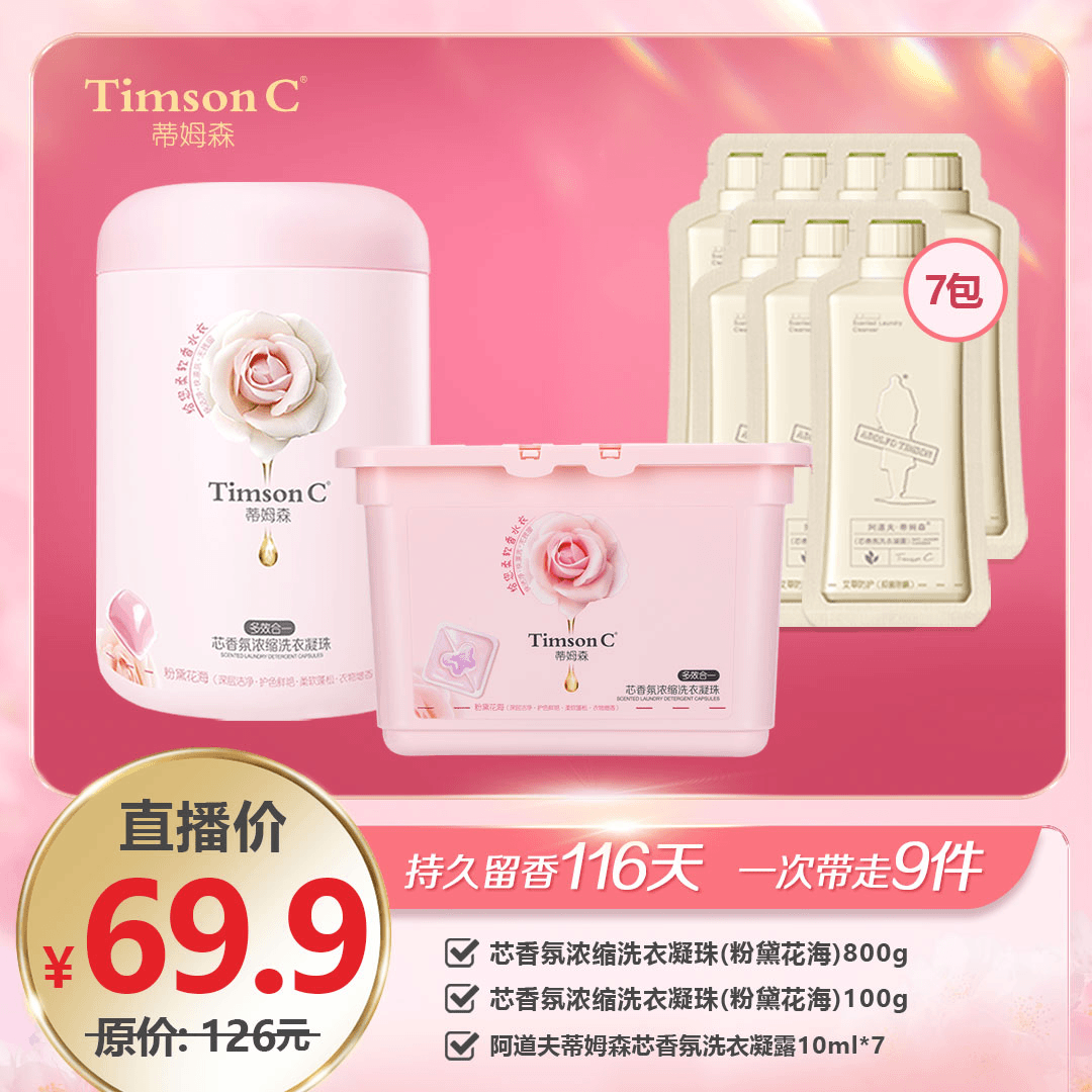 【李KK专属】蒂姆森芯香氛浓缩香水洗衣凝珠护色持久留香去污9件套