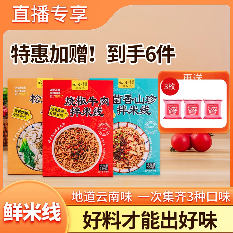 云小帽(加赠鲜花饼3枚到手6件)组合三个口味米线方便免煮冲泡好吃