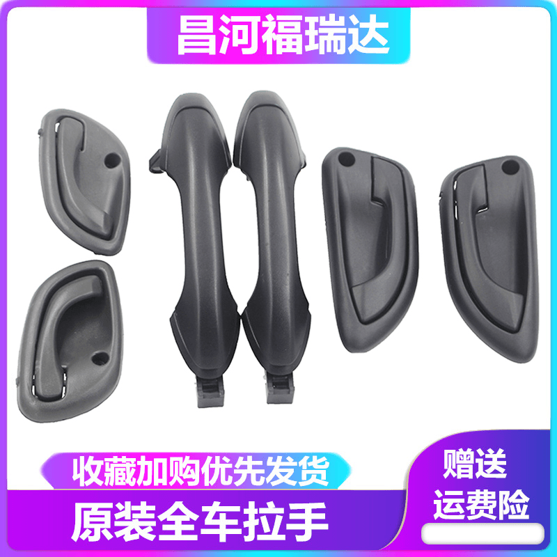 昌河福瑞达面包车门拉手中门外把手前门内拉手扣手中门外拉手配件