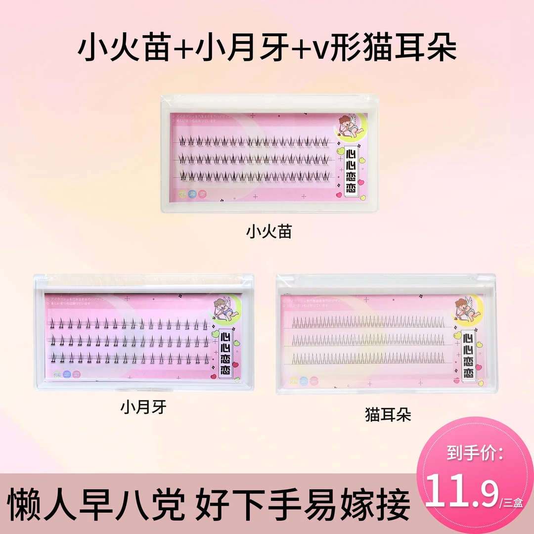 心心恋恋小火苗假睫毛小月牙下睫毛猫耳朵V型下睫毛分段自然仿真