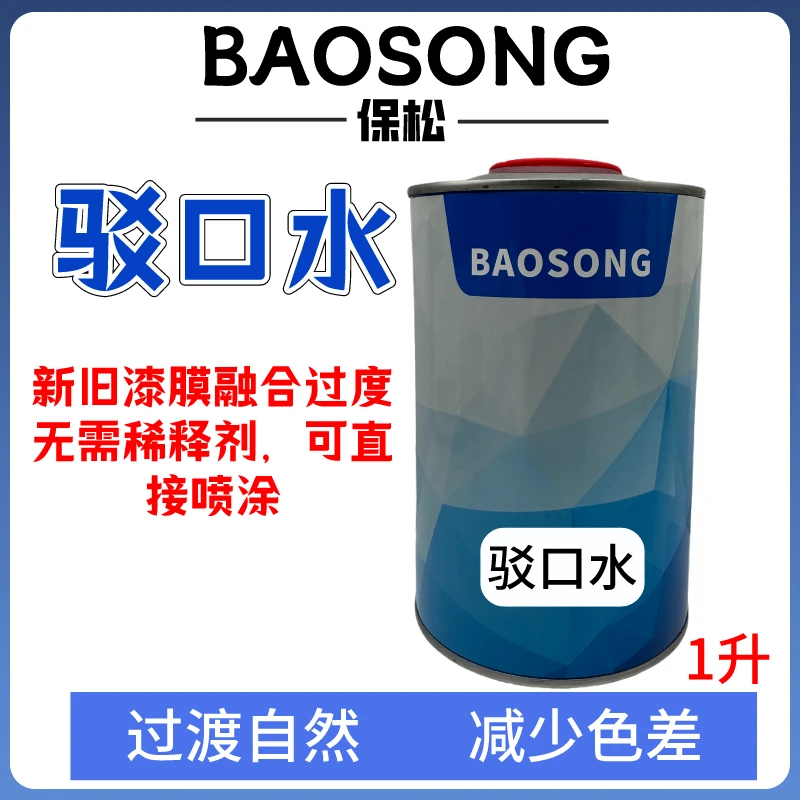 保松汽车漆面通用汽车漆接口水 新旧漆面接口驳口溶剂 1L装驳口水