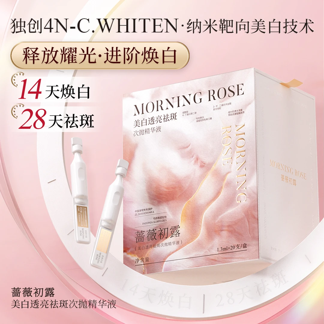 蔷薇初露美白透亮祛斑次抛精华液【ME】
