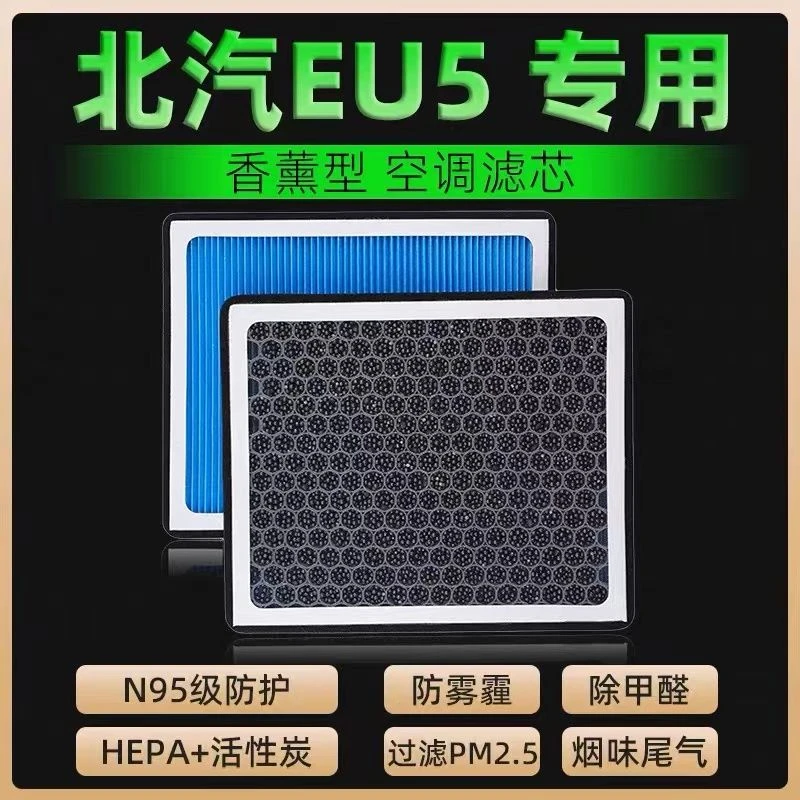 适配北汽EU5香薰空调滤芯N95带香味除臭防霾PM2.5空调空气滤芯格