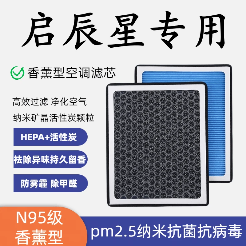 适配启辰星香薰型N95空调滤芯带香味高效过滤PM2.5空气滤芯格原装
