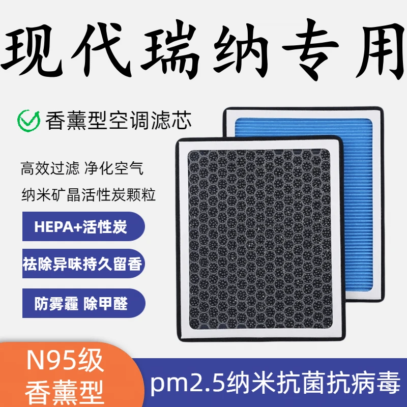 适配现代瑞纳香薰型N95空调滤芯带香味高效过滤PM2.5空气滤芯原装