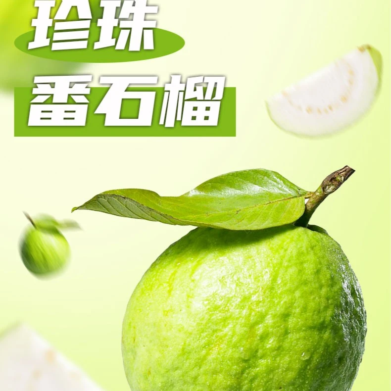 珍珠番石榴5斤装  自然成熟 脆爽多汁