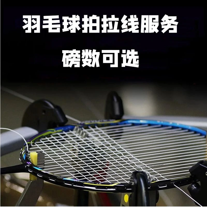 VenSon/威臣羽毛球拍拉线服务可定制磅数球拍穿线 国际认证穿线师