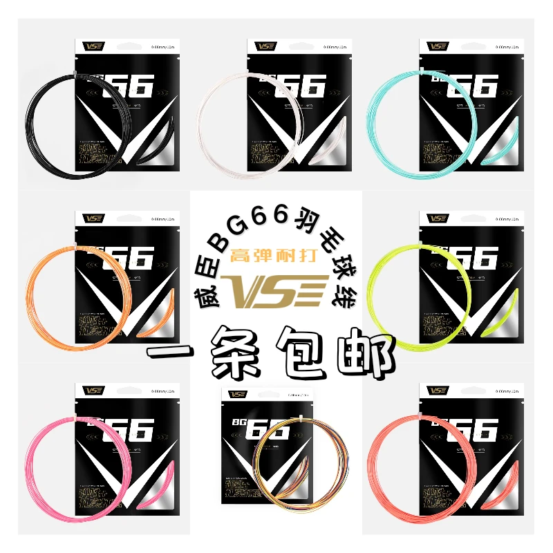 VS威臣BG66羽毛球拍羽线正品日本进口弹性好耐打高弹线羽毛球穿线