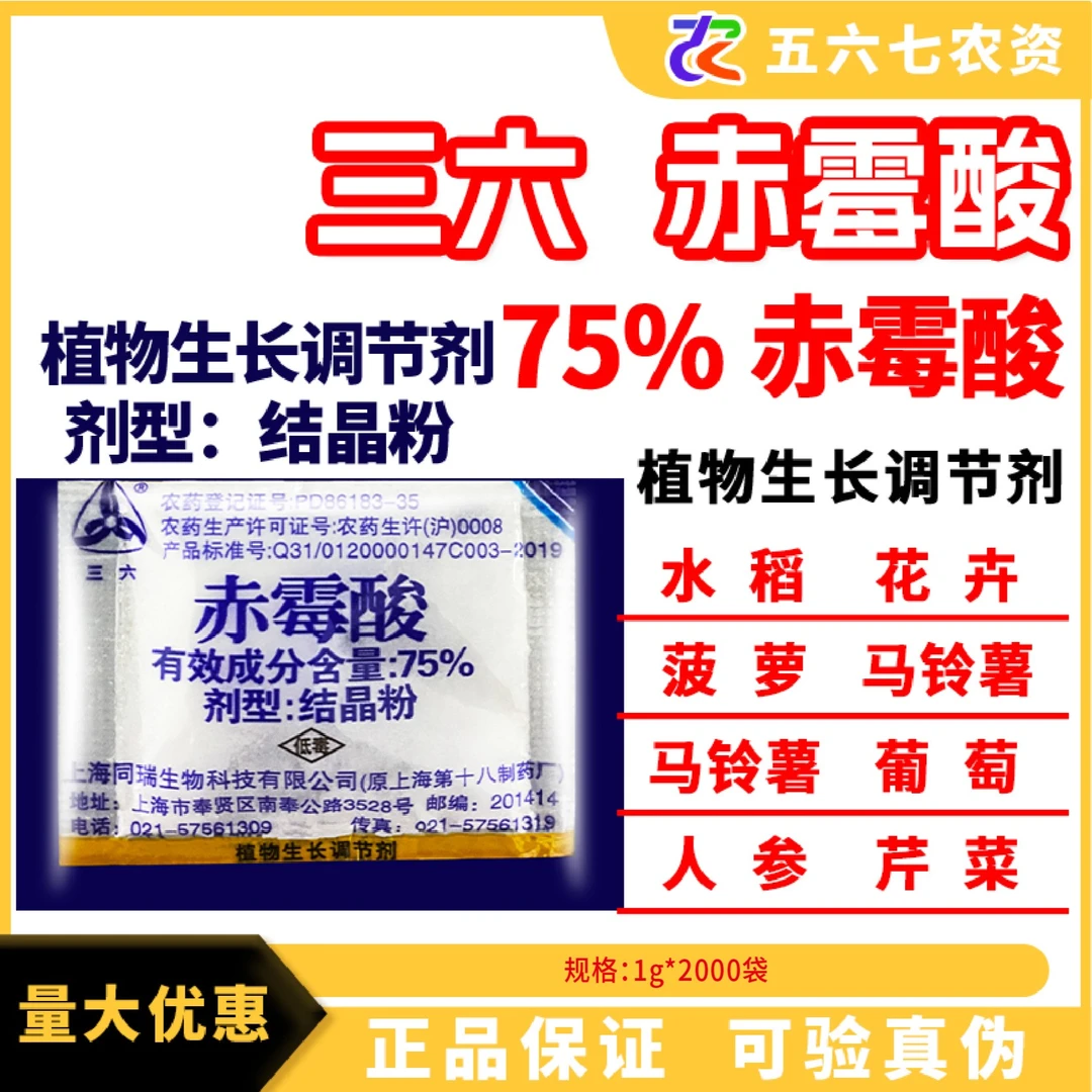 上海同瑞920 三六75%赤霉酸植物生长调节剂农资催芽浸种赤霉素