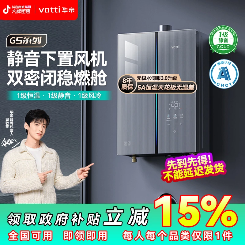 【Vatti专卖】华帝G5热水器变频水伺服5A级一级恒温下置风机静音