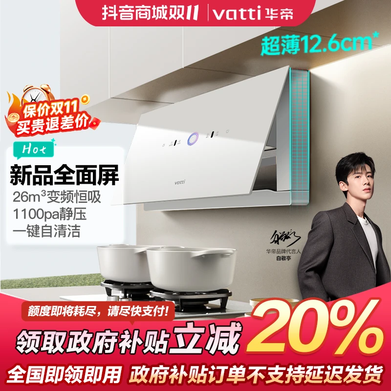 【健电国补20%】华帝X10B超薄全面屏白色油烟机变频26立方大吸力