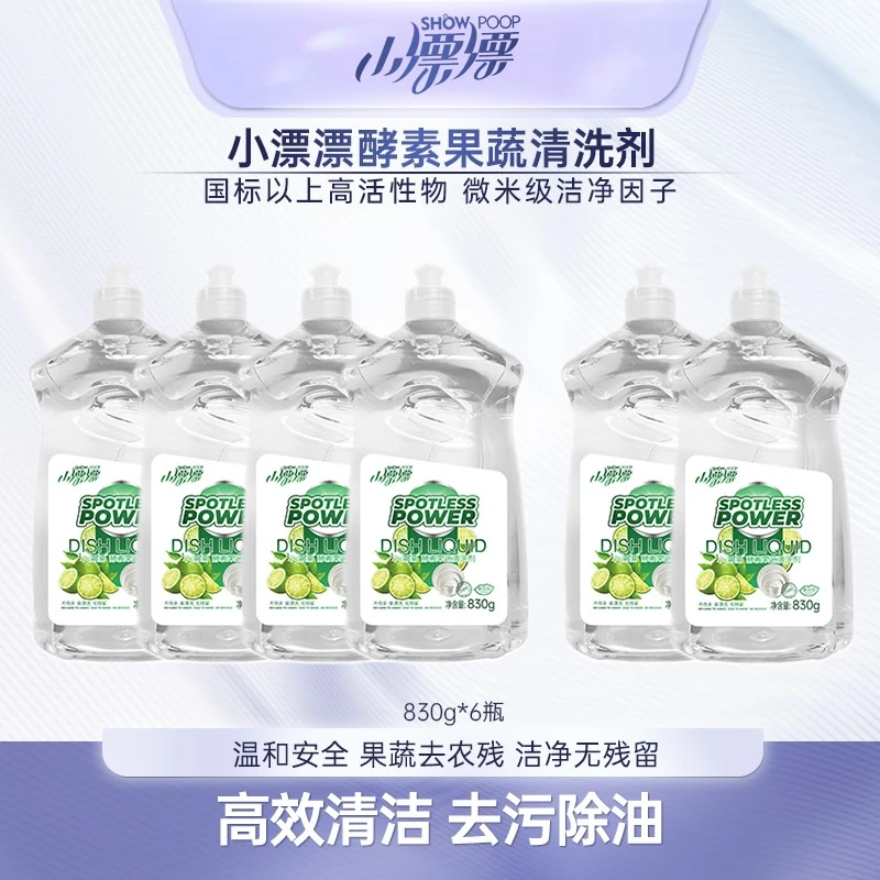 小漂漂浓缩酵素去污清洗洁净餐具果蔬净830g*6瓶