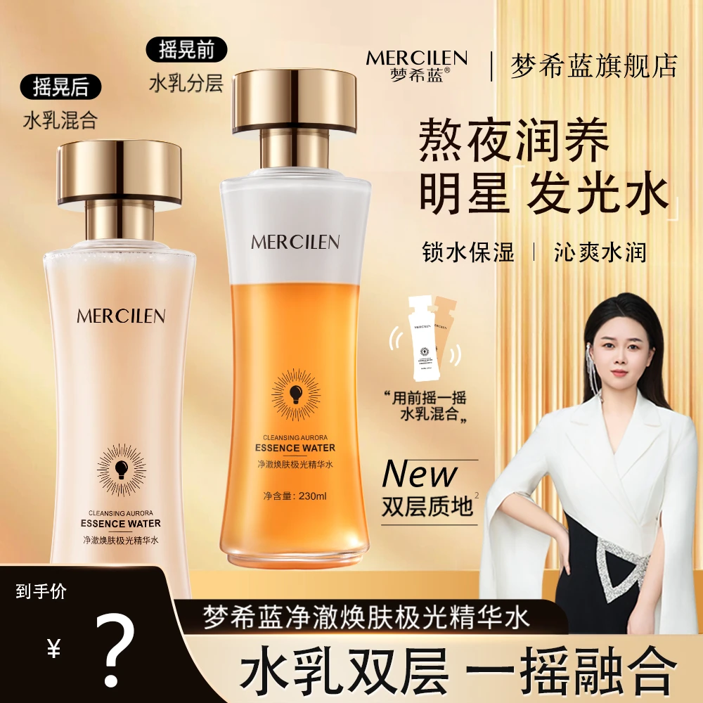 【官方正品】梦希蓝净澈焕肤极光精华水发光水