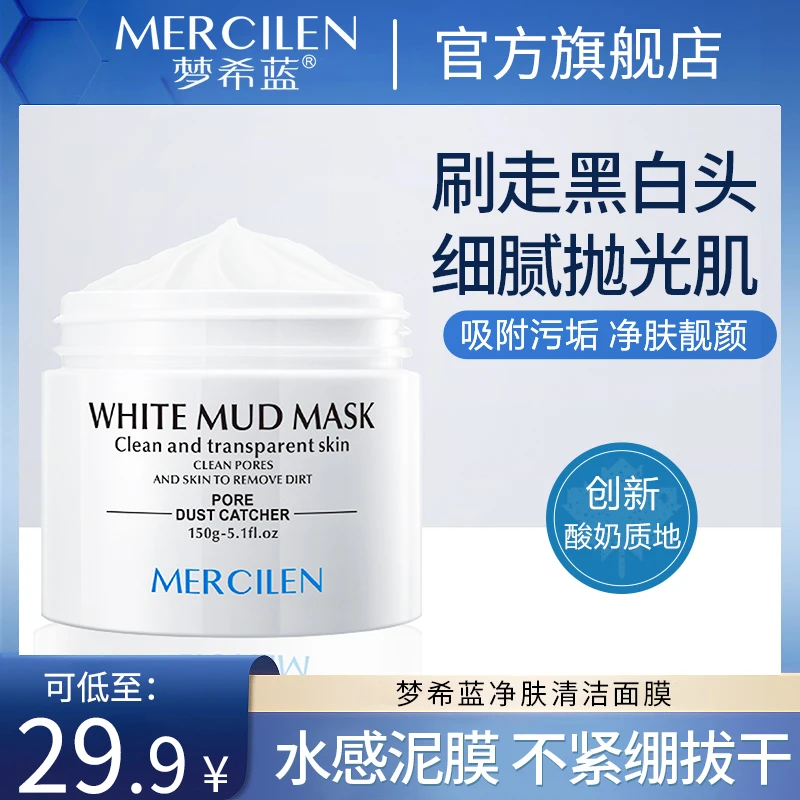 【拍一发二】梦希蓝清洁透肤白泥膜150g控油、清爽、去角质、净肤