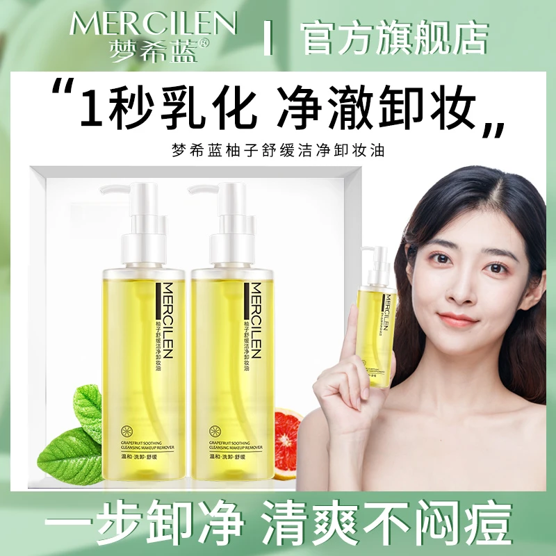 梦希蓝柚子舒缓洁净卸妆油