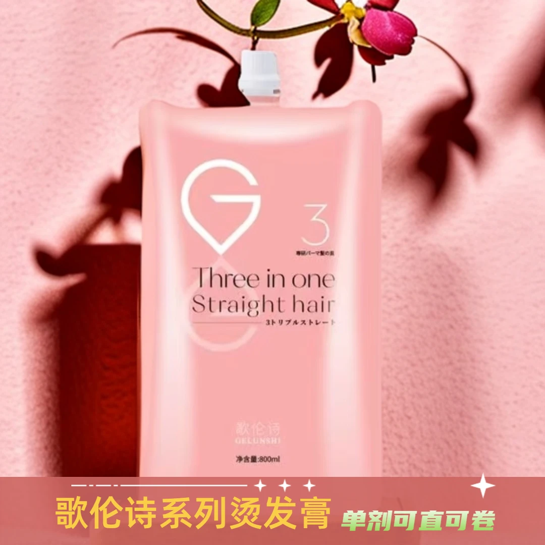 （发三包）有望歌伦诗系列烫发膏三合一可直可卷离子烫拉直烫卷热烫