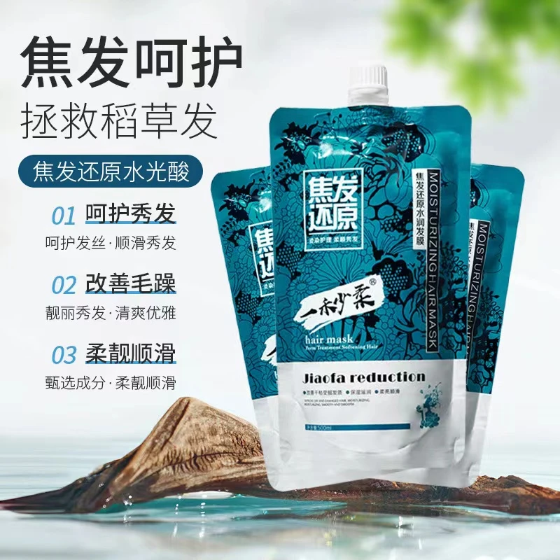（发五包）焦发还原水润发膜烫染护理修护改善发质柔亮顺滑柔顺发膜