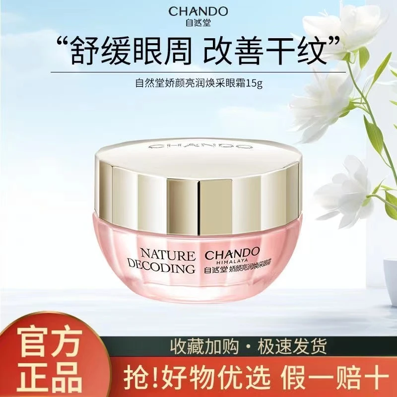 自然堂娇颜亮润焕采眼霜15g  防伪可查