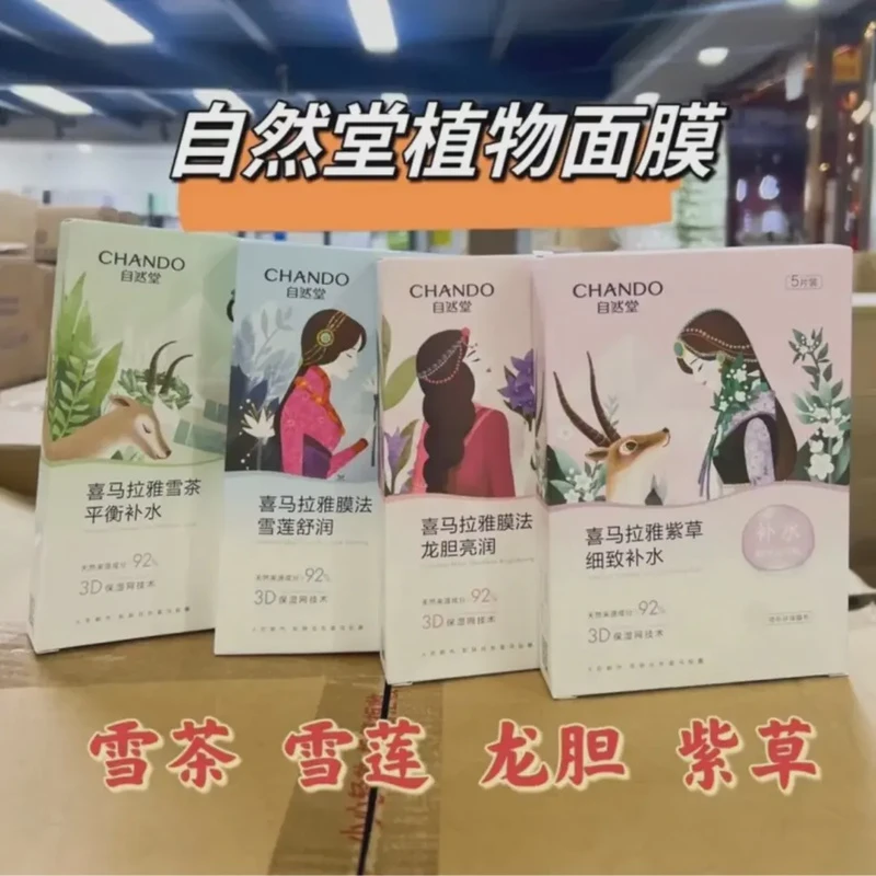 自然堂喜马拉雅百合清润面膜雪茶雪莲紫草面膜