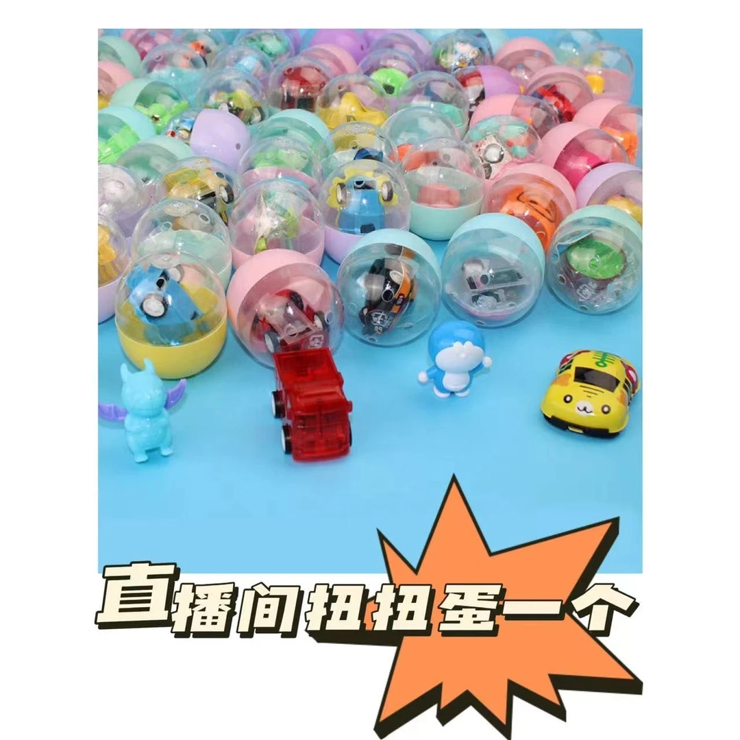 直播间扭扭蛋一个