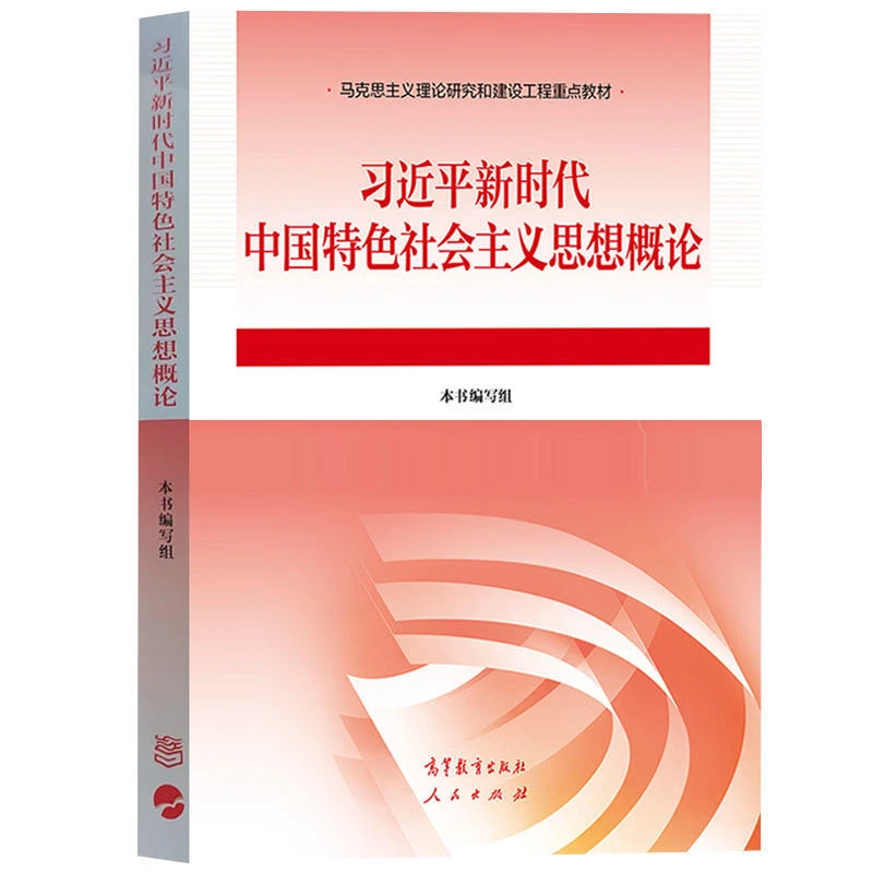 现货习概2023新版习近平新时代中国特色社会主义思想概论重点教材