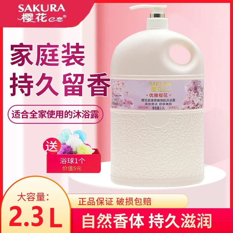 樱花e恋香水沐浴露香水香氛大容量全身滋润保湿持久留香家庭装