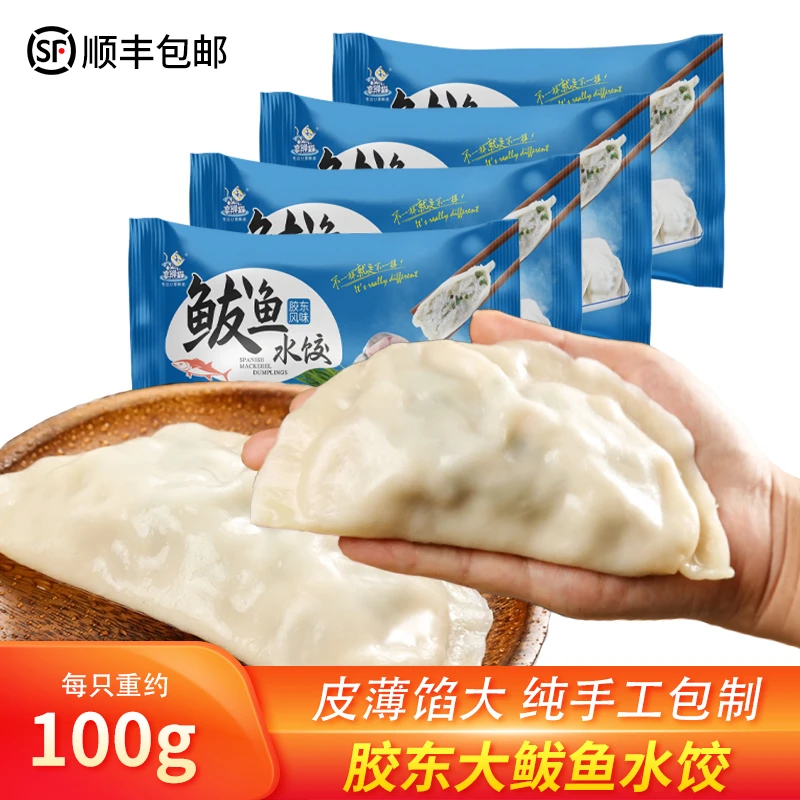 【烟台特色】鲅鱼大水饺特大号400g/包*4纯手工新鲜包制
