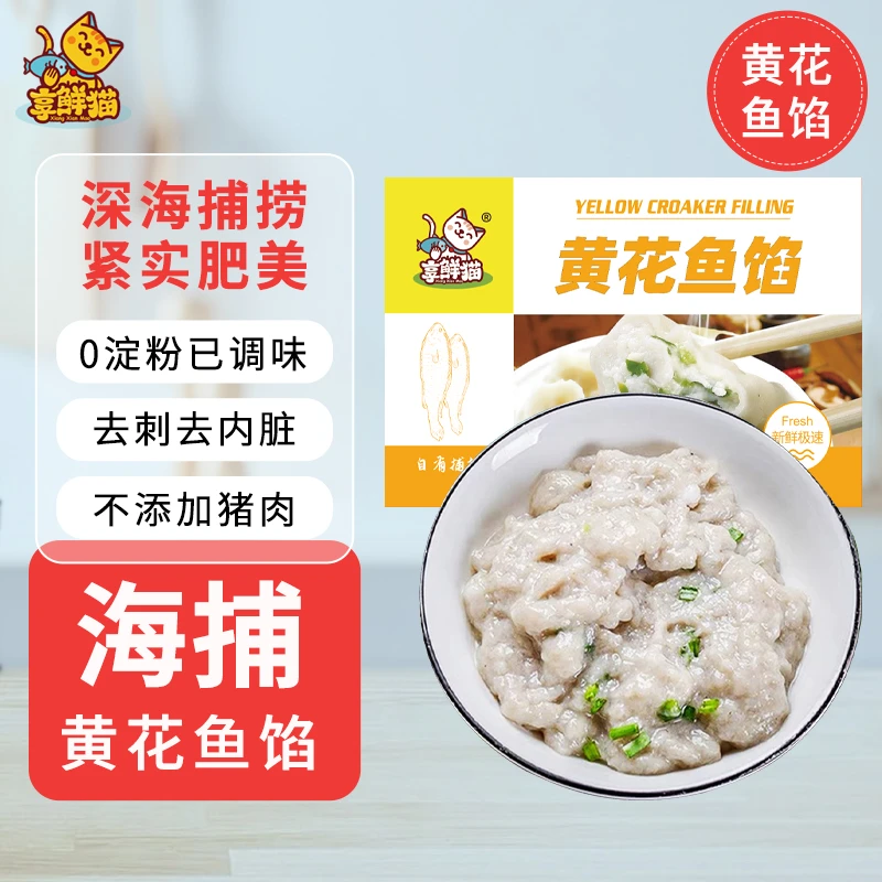 享鲜猫黄花鱼馅辅食净含量500g/盒营养即食去头速冻鲜美新鲜冷冻